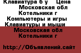 Клавиатура б/у  › Цена ­ 200 - Московская обл., Котельники г. Компьютеры и игры » Клавиатуры и мыши   . Московская обл.,Котельники г.